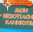 Каникулы без происшествий - МЧС Амурской области