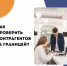 Работа с международными партнерами: как проверить контрагентов за границей. - ТПП Амурской области