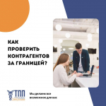 Работа с международными партнерами: как проверить контрагентов за границей.