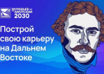 Стартовал прием курсантов на четвертый поток программы подготовки управленцев для ДВ