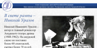 Цикл «Театральные деятели Амурской области». Николай Уралов - Областная научная библиотека им. Н.Н. Муравьева-Амурского