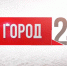 Выпуск программы "Город" от 30.01.2025 - ИА Город
