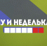 "Ну и неделька" от 01.02.2025 - ИА Город