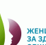 Конкурс «Женщины за здоровое общество» - АОКБ