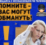 "Как не стать жертвой мошенников?" - Управление культуры