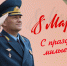 Поздравление начальника Главного управления МЧС России  по Амурской области Игоря  Смирнова с Международным женским днем - МЧС Амурской области