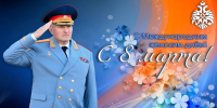 Глава МЧС России Александр Куренков поздравляет сотрудниц с Международным женским днем - МЧС Амурской области