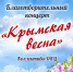 Успейте на «Крымскую весну»! В Благовещенске состоится благотворительный концерт посвящённый воссоединению Крыма с Россией - Администрация г. Благовещенск
