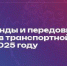ВСК-МЕД предлагает клиентам присоединиться к онлайн-конференции Fleet Management Systems, где обсудим передовые технологии транспортной отрасли в 2025 г. - ТПП Амурской области