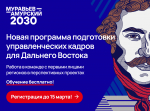 Конкурс на программу «Муравьев-Амурский 2030» превысил 80 человек на место