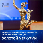 «Золотой Меркурий»– главная премия для лучших компаний и предпринимателей региона.