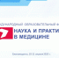 Первые участники приезжают в Благовещенск на  VII Международный образовательный форум «Наука и практика в медицине» - Амурская ГМА