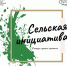Областной конкурс лучших практик «Сельская инициатива» - Общественная палата