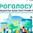 36 проектов на 11 городов: дан старт Всероссийскому голосованию за выбор объектов благоустройства - Единая Россия