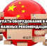 Как закупать оборудование в Китае: 5 важных рекомендаций - ТПП Амурской области
