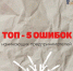 Топ - 5 ошибок начинающих предпринимателей - ТПП Амурской области