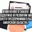 Изменение в Законе «О поддержке и развитии малого и среднего предпринимательства в Амурской области» - ТПП Амурской области