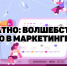 Бесплатно: волшебство или зло в маркетинге? - ТПП Амурской области