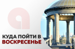 Культурные выходные: куда пойти в воскресенье