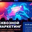 ТРЕНИНГ СКВОЗНОЙ МАРКЕТИНГ эксперт Екатерина Шукалова - ТПП Амурской области