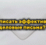 Как писать эффективные деловые письма — полезные советы - ТПП Амурской области