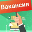 Приглашаем на работу - Областная научная библиотека им. Н.Н. Муравьева-Амурского