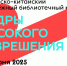В Благовещенске с 3 по 7 июня пройдёт Российско-китайский молодёжный библиотечный конвент «Кадры высокого разрешения» - Управление культуры