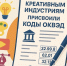 ОКВЭД для креативных индустрий - ТПП Амурской области