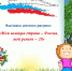 Проводится выставка детского рисунка «Моя великая страна – Россия, мой регион – 28» - Управление Судебного департамента