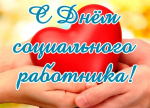День социального работника