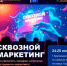 ТРЕНИНГ «СКВОЗНОЙ МАРКЕТИНГ» — ОСТАЛОСЬ ВСЕГО ПАРУ МЕСТ! - ТПП Амурской области