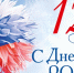с Днем России! - АОКБ