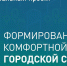 Итоги Всероссийского голосования за объекты благоустройства 2026 года подвели в Приамурье - Амурское областное телевидение