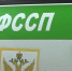 Под контролем судебных приставов исполнено решение суда - УФССП