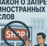 Как работает закон о запрете иностранных слов - ТПП Амурской области