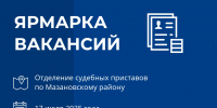 Амурские приставы проведут ярмарку вакансий - УФССП
