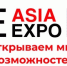 III Международный сельскохозяйственный конгресс и выставка AsiaExpo 2025 - ТПП Амурской области