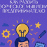 Как развить творческое мышление предпринимателю - ТПП Амурской области