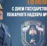 Поздравление начальника Главного управления МЧС России по Амурской области Игоря Смирнова с Днем образования государственного пожарного надзора - МЧС Амурской области