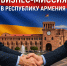 БИЗНЕС-МИССИЯ В РЕСПУБЛИКУ АРМЕНИЯ г. Ереван, 14-17 октября 2025 года - ТПП Амурской области