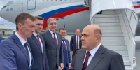 Глава правительства России Михаил Мишустин прилетел в Благовещенск - Teleport2001.Ru