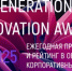 GENERATIONS INNOVATION AWARD (GIA 2025) - ТПП Амурской области