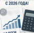 Важные изменения в налоговом учете с 2026 года! - ТПП Амурской области