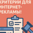 Утвержденные правительством критерии для интернет-рекламы! - ТПП Амурской области