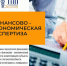 Финансово-экономическая экспертиза в ТПП АО - ТПП Амурской области