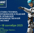 15-я международная выставка CeMAT RUSSIA! - ТПП Амурской области