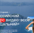 Фото: ddv.moscow/konkurs - Амурское областное телевидение