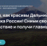 Фото: путешественникдв.рф - Амурское областное телевидение