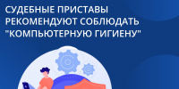 О важности соблюдения информационной безопасности - УФССП