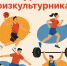 С Днем физкультурника! - ТПП Амурской области